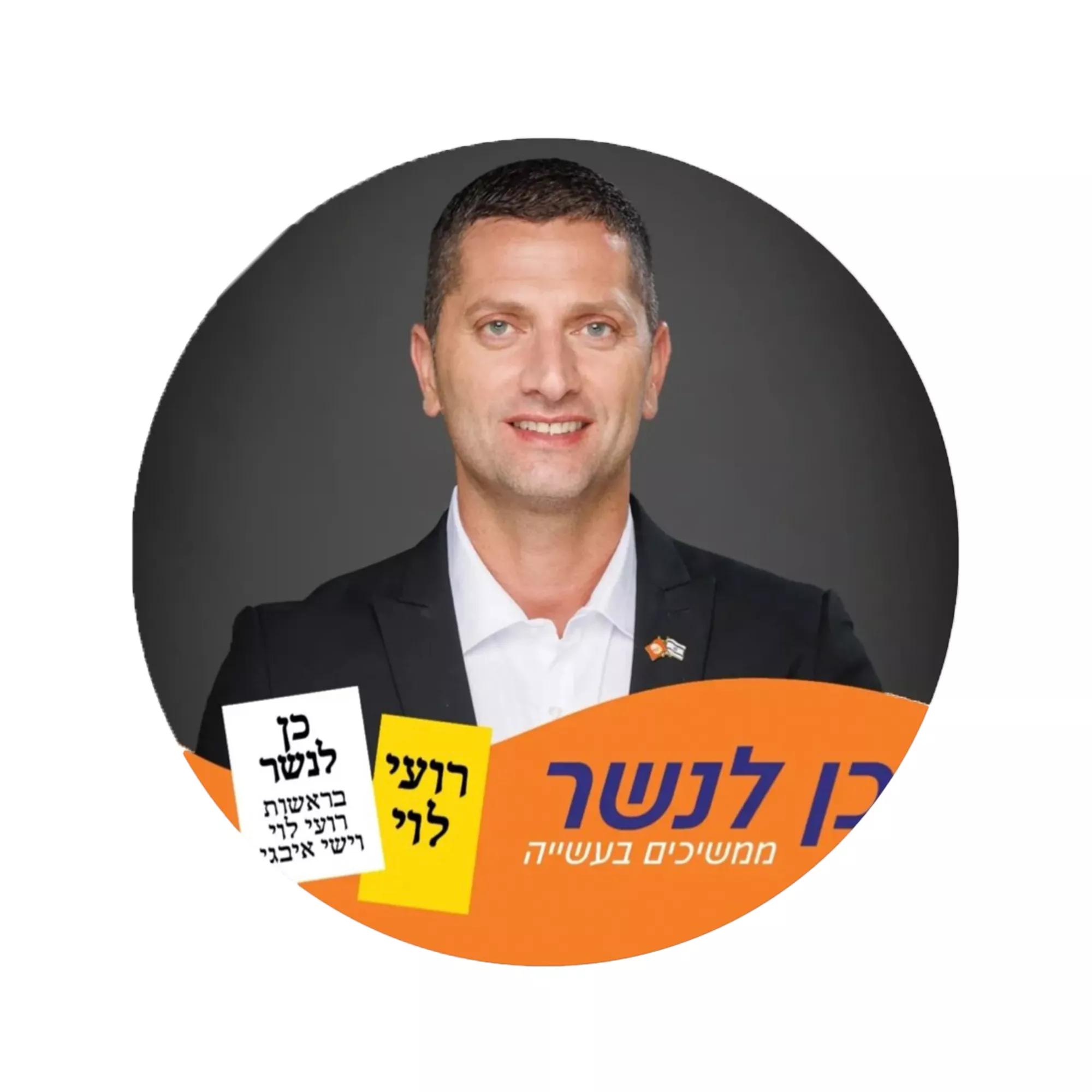 ראש עיריית נשר צבעוני